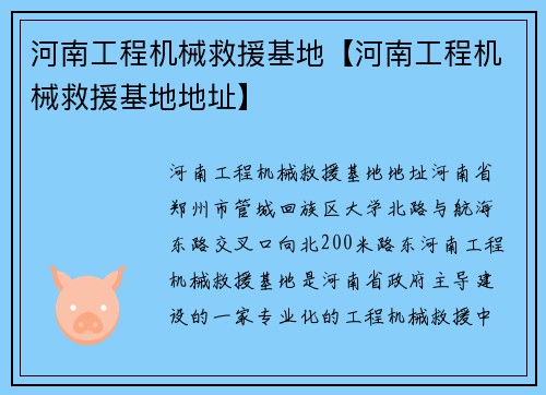 河南工程机械救援基地【河南工程机械救援基地地址】