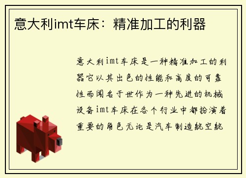 意大利imt车床：精准加工的利器