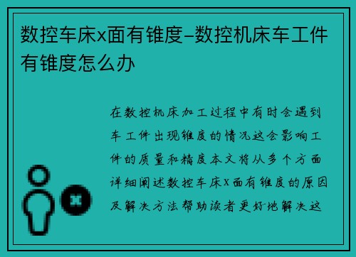 数控车床x面有锥度-数控机床车工件有锥度怎么办